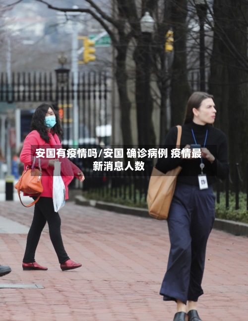 安国有疫情吗/安国 确诊病例 疫情最新消息人数