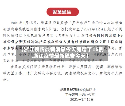 【浙江疫情最新消息今天新增了15例,浙江疫情最新通告今天】-第3张图片