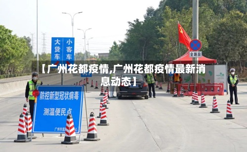 【广州花都疫情,广州花都疫情最新消息动态】-第2张图片