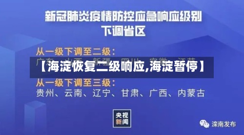 【海淀恢复二级响应,海淀暂停】