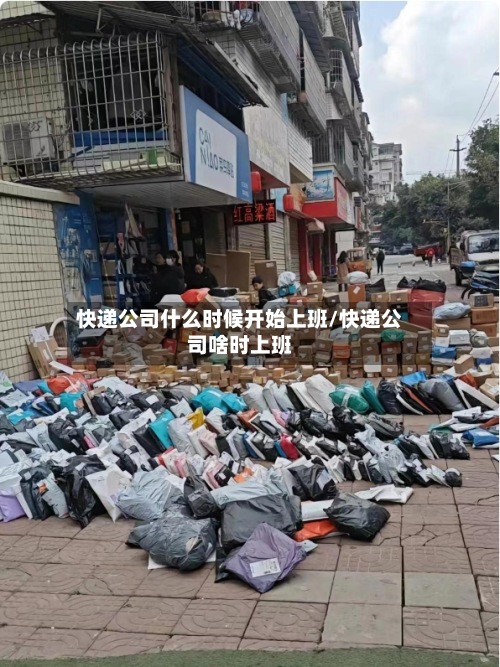 快递公司什么时候开始上班/快递公司啥时上班-第2张图片