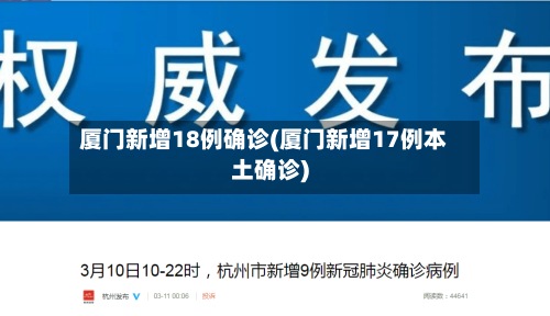 厦门新增18例确诊(厦门新增17例本土确诊)