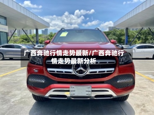 广西奔驰行情走势最新/广西奔驰行情走势最新分析