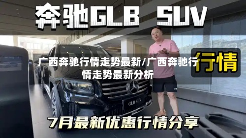 广西奔驰行情走势最新/广西奔驰行情走势最新分析-第2张图片