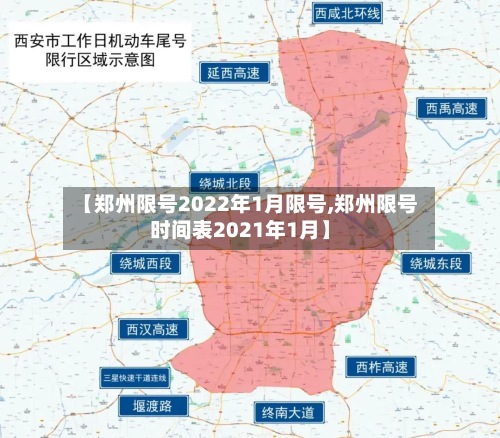 【郑州限号2022年1月限号,郑州限号时间表2021年1月】-第3张图片