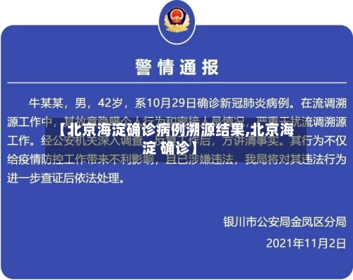 【北京海淀确诊病例溯源结果,北京海淀 确诊】