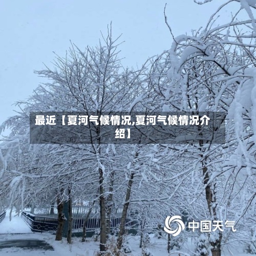 最近【夏河气候情况,夏河气候情况介绍】-第3张图片