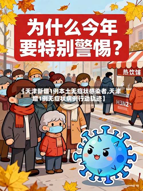 【天津新增1例本土无症状感染者,天津增1例无症状病例行动轨迹】