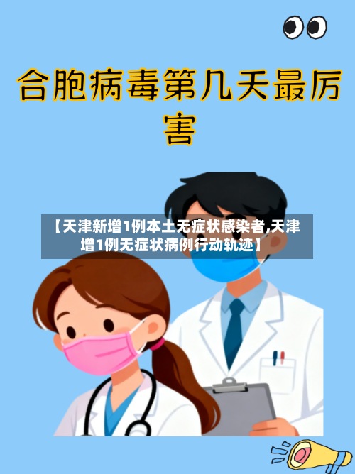 【天津新增1例本土无症状感染者,天津增1例无症状病例行动轨迹】-第3张图片