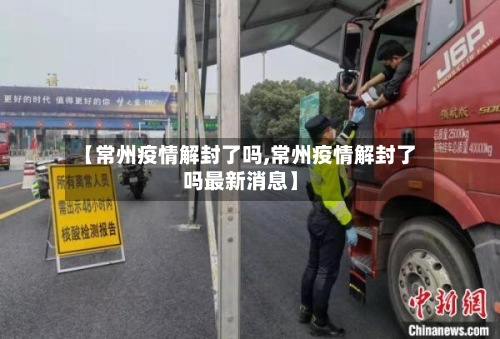 【常州疫情解封了吗,常州疫情解封了吗最新消息】-第2张图片