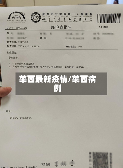 莱西最新疫情/莱西病例-第3张图片