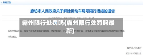 霸州限行处罚吗(霸州限行处罚吗最新)