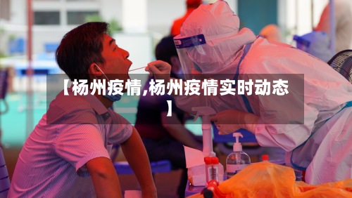 【杨州疫情,杨州疫情实时动态】-第2张图片