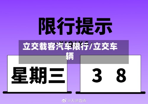 立交载客汽车限行/立交车辆