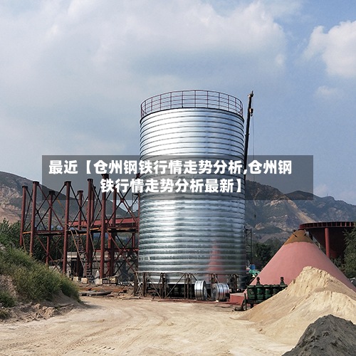 最近【仓州钢铁行情走势分析,仓州钢铁行情走势分析最新】-第3张图片