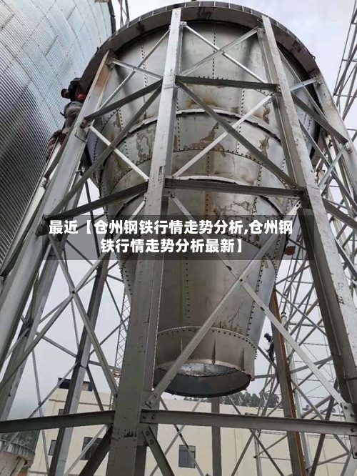 最近【仓州钢铁行情走势分析,仓州钢铁行情走势分析最新】