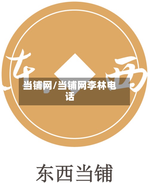 当铺网/当铺网李林电话-第2张图片
