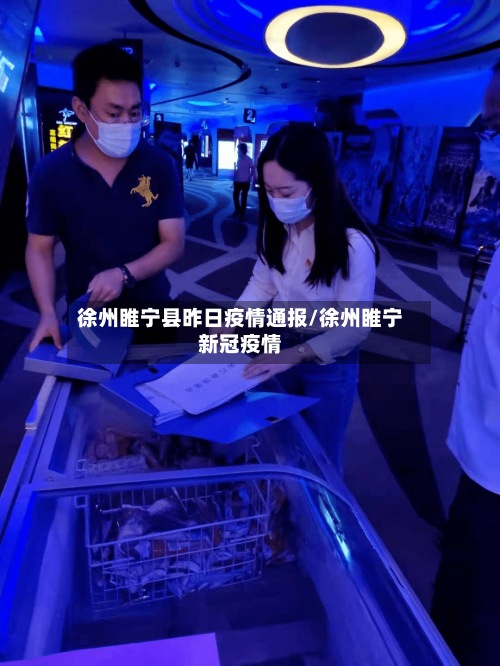 徐州睢宁县昨日疫情通报/徐州睢宁新冠疫情