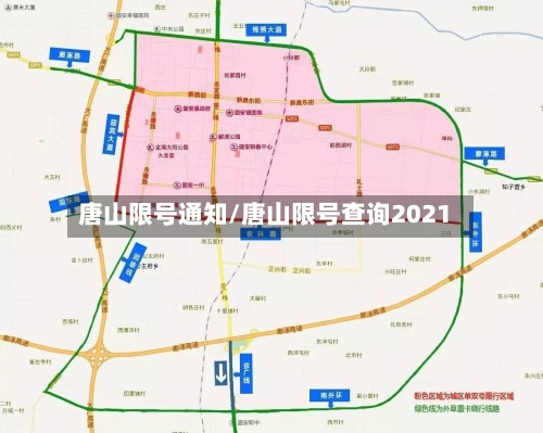 唐山限号通知/唐山限号查询2021-第2张图片