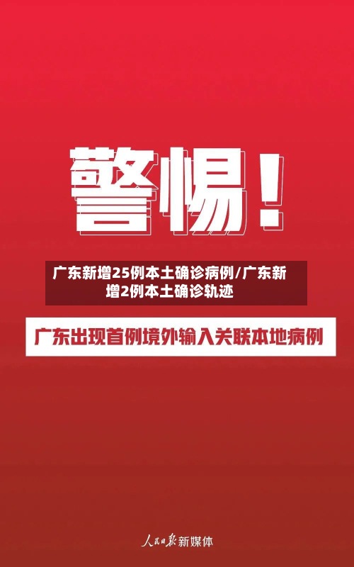 广东新增25例本土确诊病例/广东新增2例本土确诊轨迹