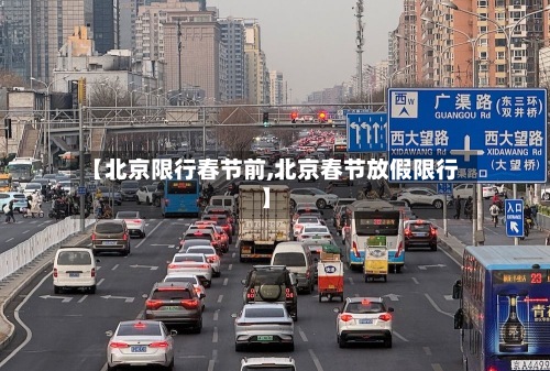 【北京限行春节前,北京春节放假限行】