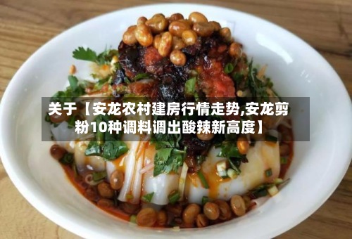 关于【安龙农村建房行情走势,安龙剪粉10种调料调出酸辣新高度】