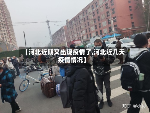 【河北近期又出现疫情了,河北近几天疫情情况】-第3张图片