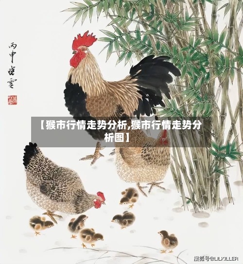 【猴市行情走势分析,猴市行情走势分析图】