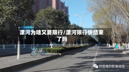 漯河为啥又要限行/漯河限行快结束了吗