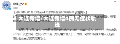 大连新增/大连新增4例无症状轨迹-第2张图片