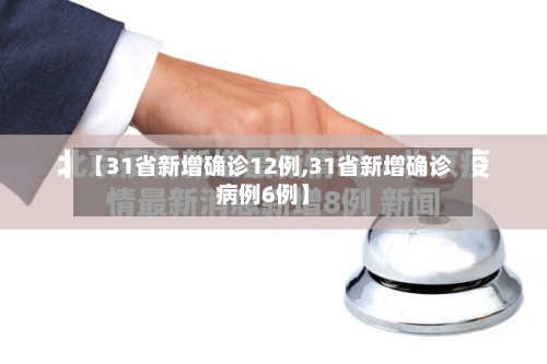 【31省新增确诊12例,31省新增确诊病例6例】-第2张图片