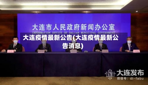 大连疫情最新公告(大连疫情最新公告消息)