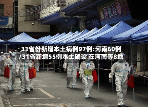 31省份新增本土病例97例:河南60例/31省新增55例本土确诊 在河南等8地-第2张图片