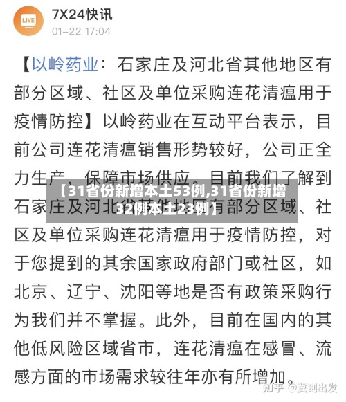 【31省份新增本土53例,31省份新增32例本土23例】