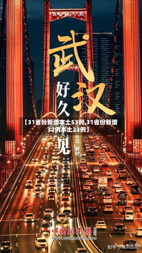 【31省份新增本土53例,31省份新增32例本土23例】-第2张图片