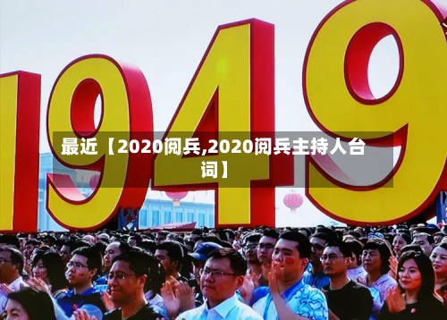 最近【2020阅兵,2020阅兵主持人台词】