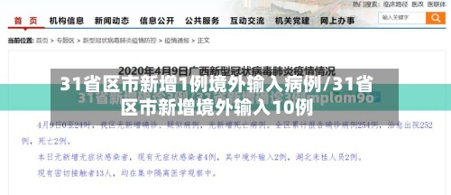 31省区市新增1例境外输入病例/31省区市新增境外输入10例-第2张图片