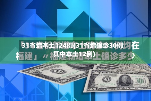 31省增本土124例(31省增确诊30例其中本土12例)-第2张图片