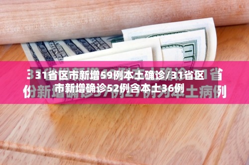 31省区市新增59例本土确诊/31省区市新增确诊52例含本土36例-第2张图片