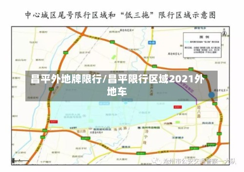 昌平外地牌限行/昌平限行区域2021外地车