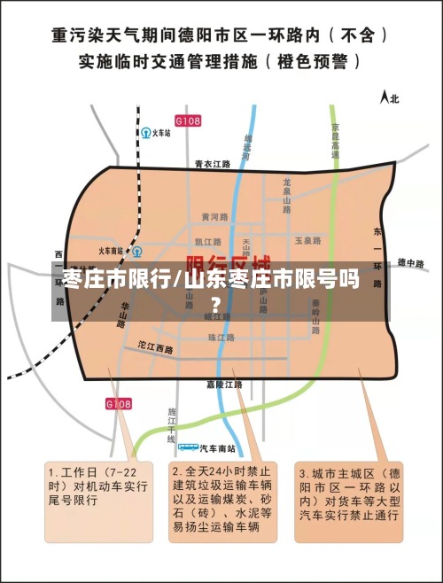 枣庄市限行/山东枣庄市限号吗?-第3张图片