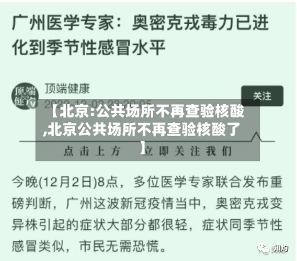 【北京:公共场所不再查验核酸,北京公共场所不再查验核酸了】