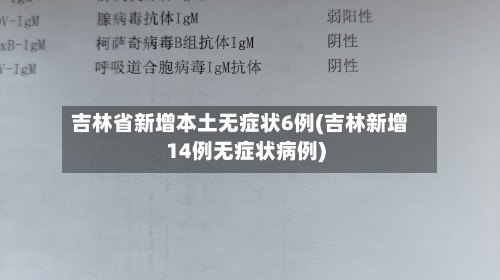 吉林省新增本土无症状6例(吉林新增14例无症状病例)-第3张图片