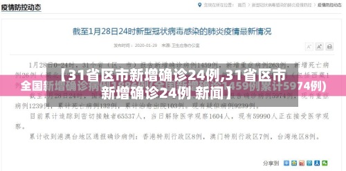 【31省区市新增确诊24例,31省区市新增确诊24例 新闻】-第2张图片