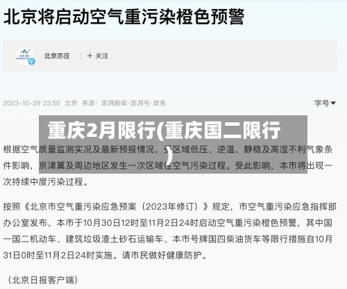 重庆2月限行(重庆国二限行)