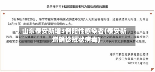 山东泰安新增3例阳性感染者(泰安新增确诊冠状病毒)