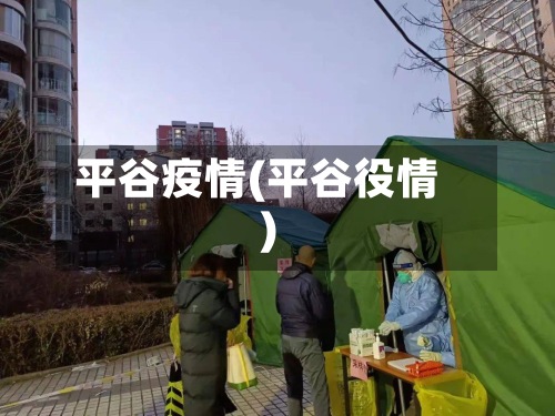 平谷疫情(平谷役情)-第2张图片