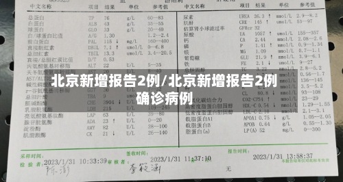 北京新增报告2例/北京新增报告2例确诊病例