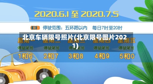 北京车辆限号照片(北京限号图片2021)