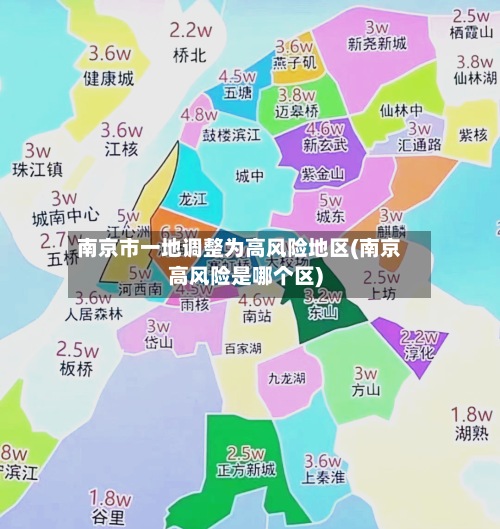 南京市一地调整为高风险地区(南京高风险是哪个区)-第3张图片
